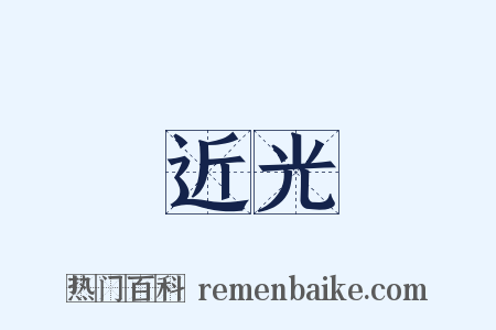 近光是什么意思的图片